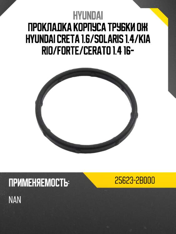 Прокладка корпуса трубки ож hyundai creta 1.6 hyundai 25623-2b000