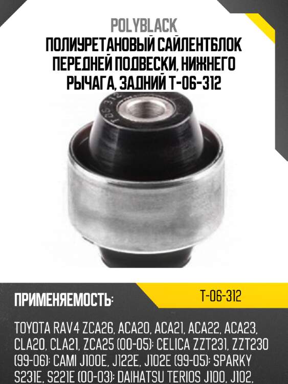Полиуретановый сайлентблок передней подвески, нижнего рычага, задний t-06-312