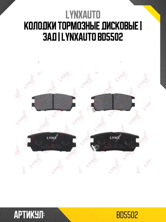 Колодки тормозные дисковые | зад | lynxauto bd5502