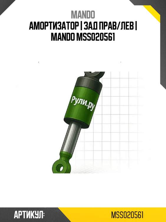 Амортизатор | зад прав/лев | mando mss020561