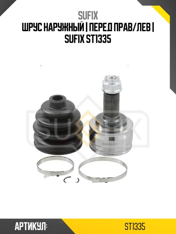 Шрус наружный | перед прав/лев | sufix st1335