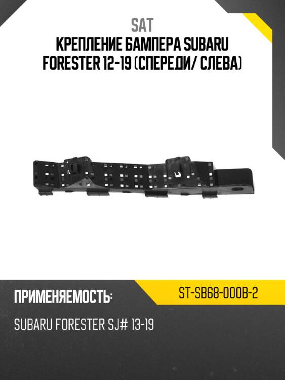 Крепление бампера subaru forester 12-19 спереди sat st-sb68-000b-2