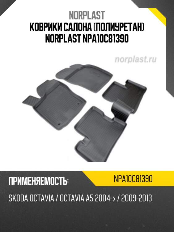 Коврики салона (полиуретан) norplast npa10c81390