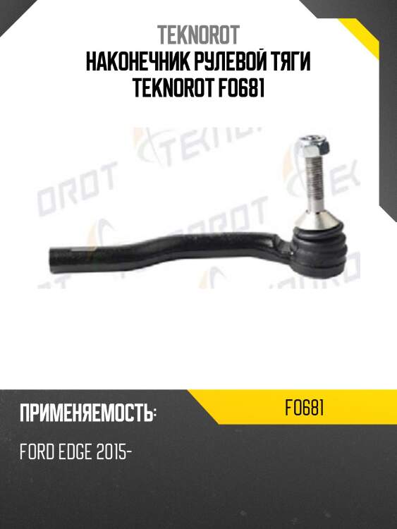 Наконечник рулевой тяги teknorot fo681