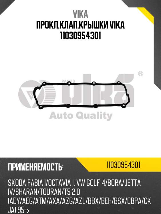Прокл.клап.крышки vika 11030954301