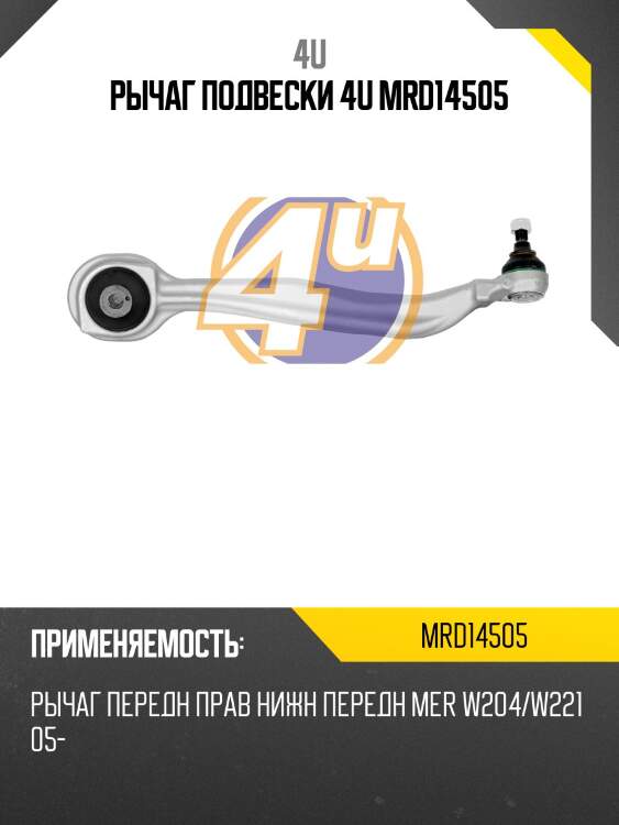 Рычаг подвески 4u mrd14505