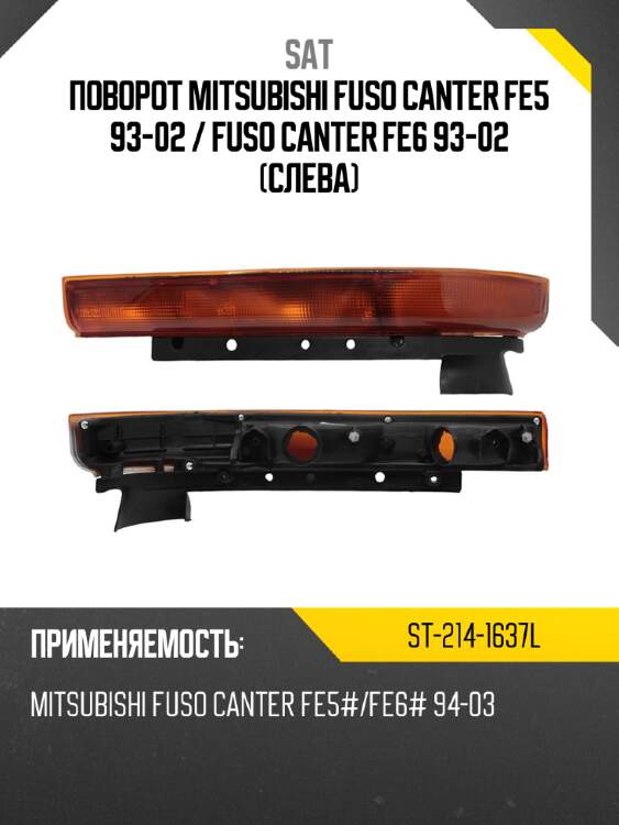 Поворот mitsubishi fuso canter fe5 93-02  sat st-214-1637l