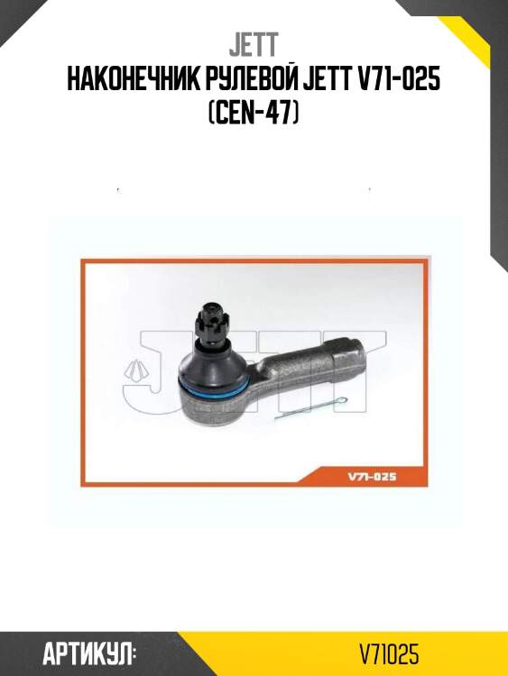 Наконечник рулевой jett v71-025 (cen-47)