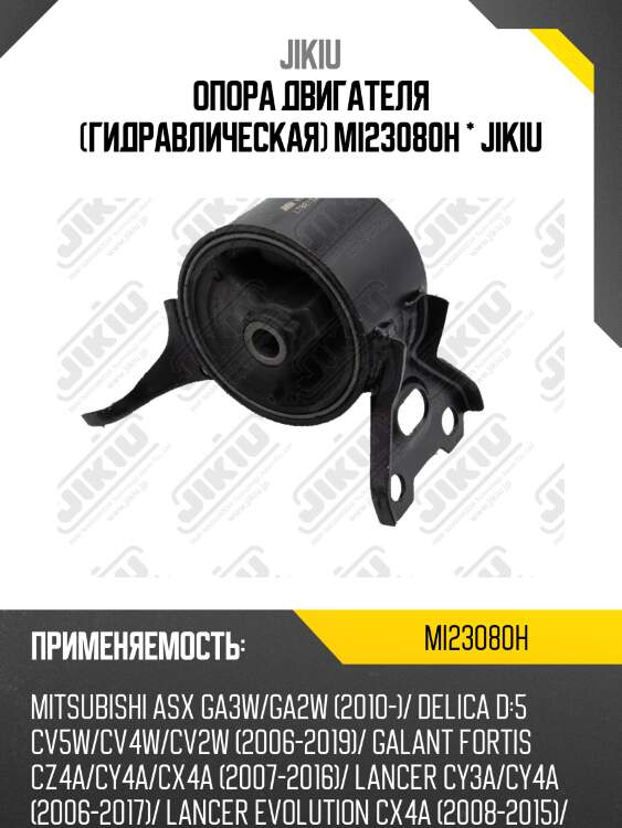 Опора двигателя (гидравлическая) mi23080h * jikiu