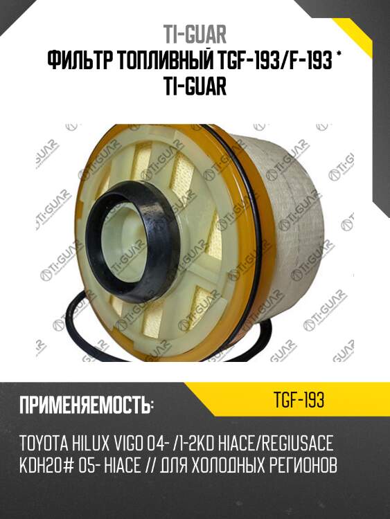 Фильтр топливный tgf-193/f-193 * ti-guar
