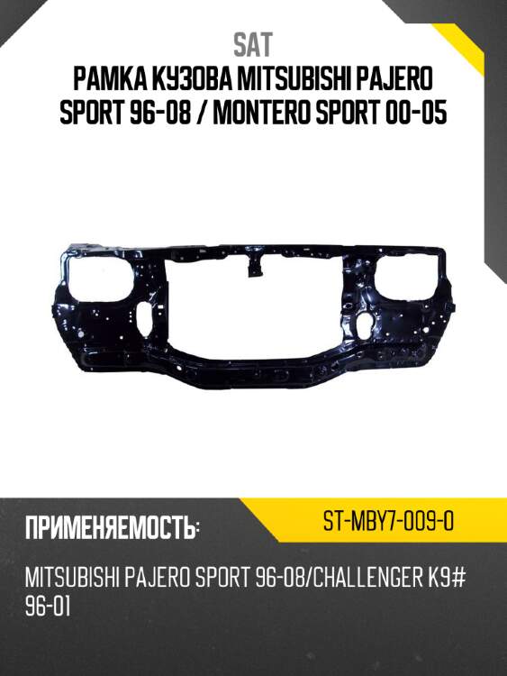 Рамка кузова mitsubishi pajero sport 96-08  sat st-mby7-009-0