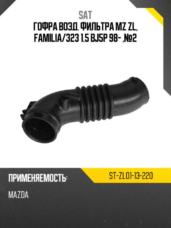 Гофра возд. фильтра mz zl, familia sat st-zl01-13-220