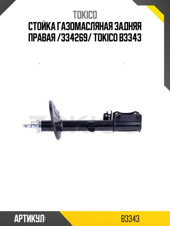Стойка газомасляная задняя правая /334269/ tokico b3343