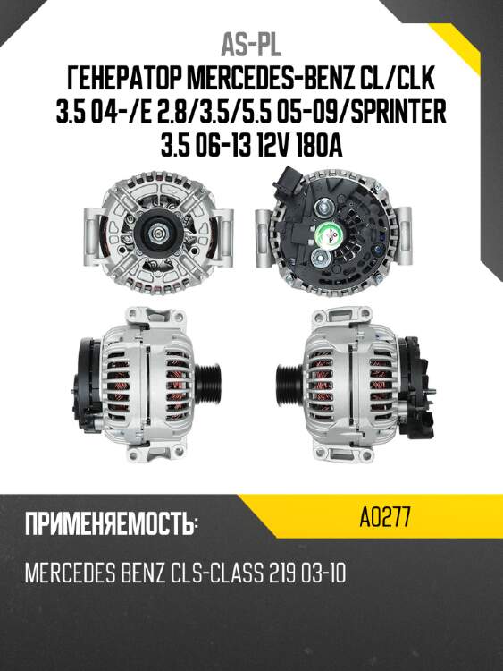 Генератор mercedes-benz cl as-pl a0277