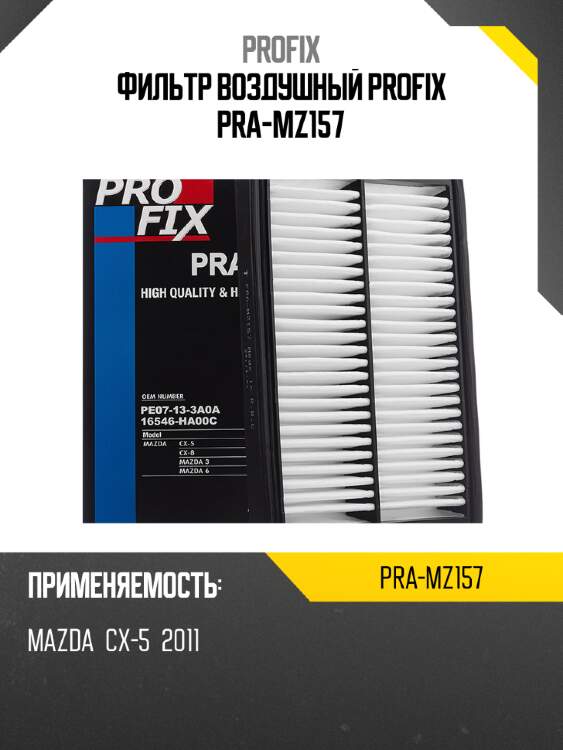 Фильтр воздушный profix pra-mz157
