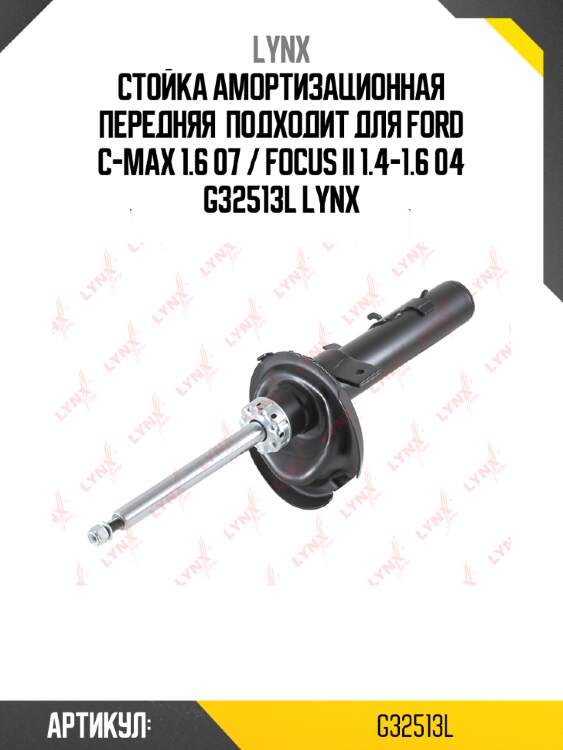 Стойка амортизационная передняя  подходит для ford c-max 1.6 07 / focus ii 1.4-1.6 04 g32513l lynx