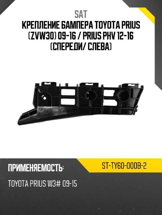 Крепление бампера toyota prius zvw30 09-16  sat st-ty60-000b-2