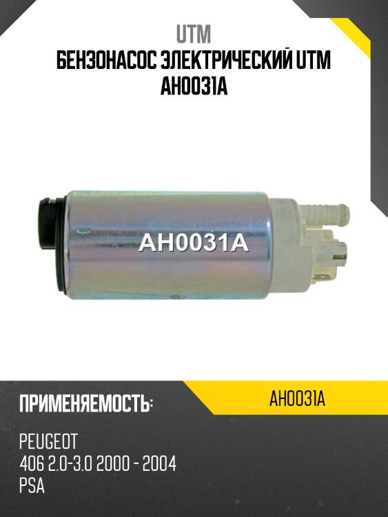 Бензонасос электрический utm ah0031a