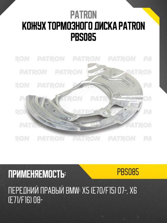 Кожух тормозного диска patron pbs085