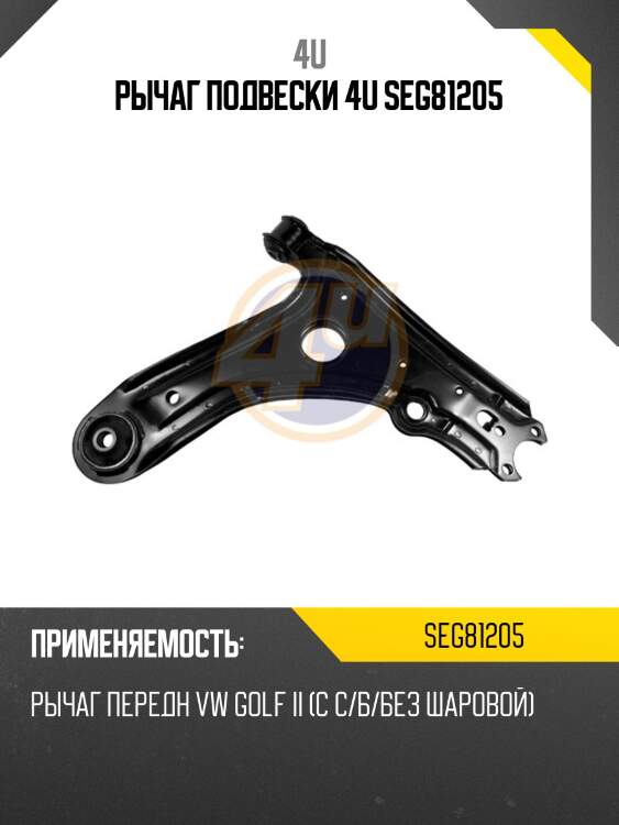 Рычаг подвески 4u seg81205