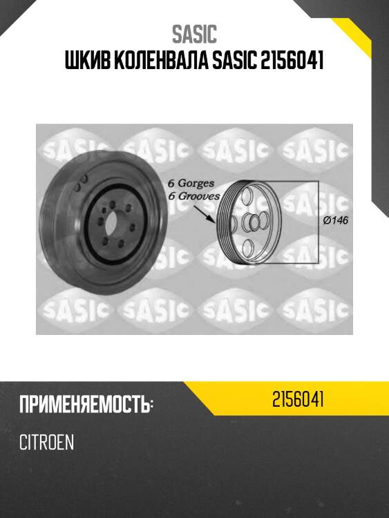 Шкив коленвала sasic 2156041