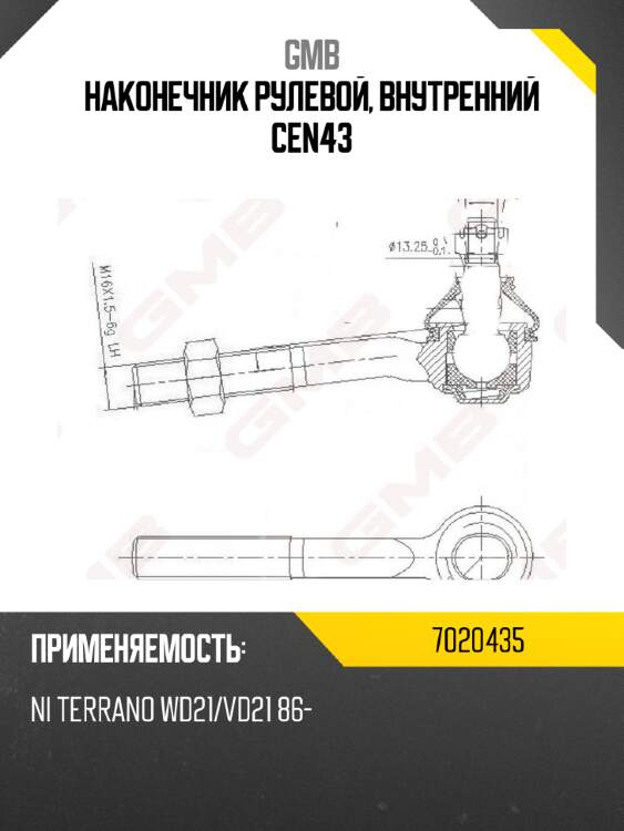 Наконечник рулевой, внутренний cen43
