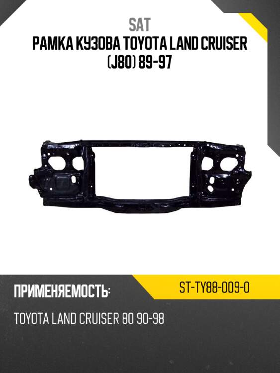 Рамка кузова toyota land cruiser j80 89-97 sat st-ty88-009-0