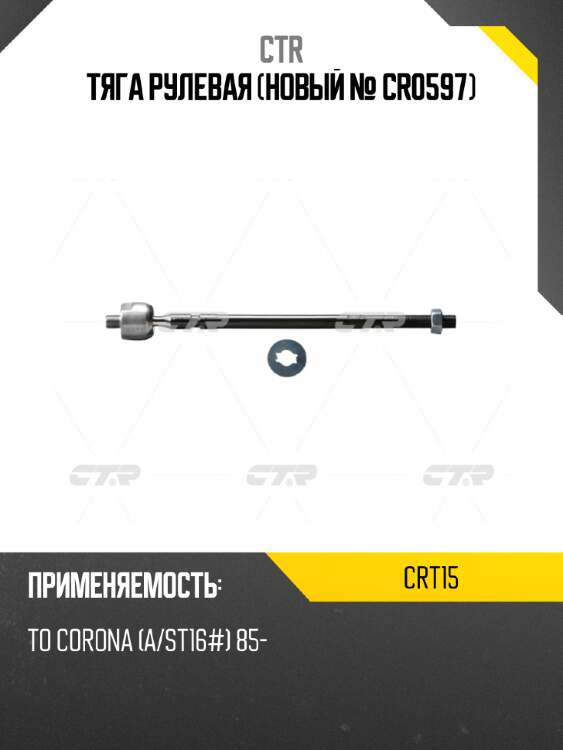 Тяга рулевая (новый № cr0597) ctr crt15