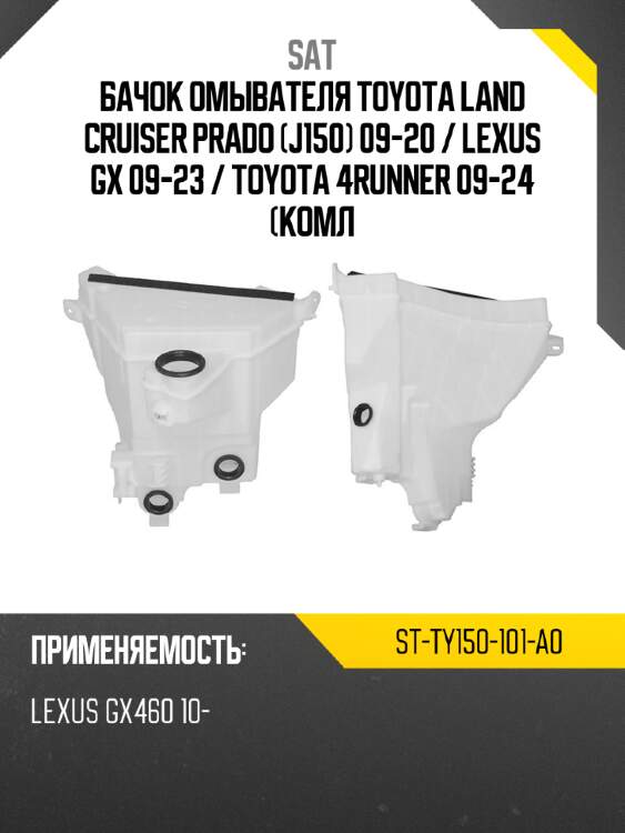 Бачок омывателя toyota land cruiser prado j150 09-20  sat st-ty150-101-a0