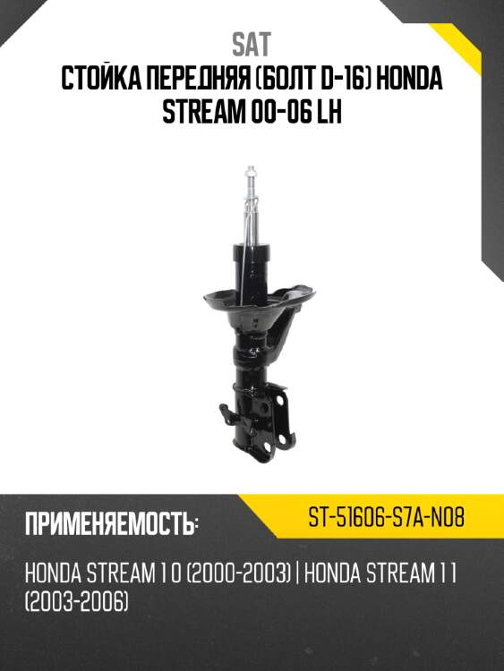 Стойка передняя болт d-16 honda stream 00-06 lh sat st-51606-s7a-n08