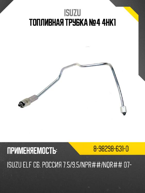 Топливная трубка №4 4hk1 isuzu 8-98298-631-0