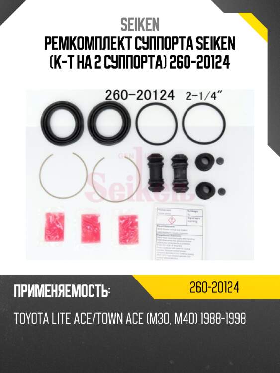 Ремкомплект суппорта seiken (к-т на 2 суппорта) 260-20124