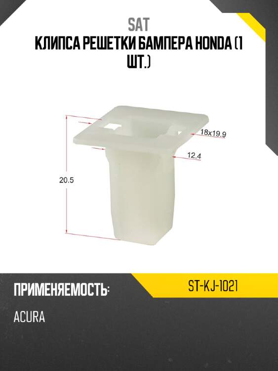 Клипса решетки бампера honda 1 шт. sat st-kj-1021