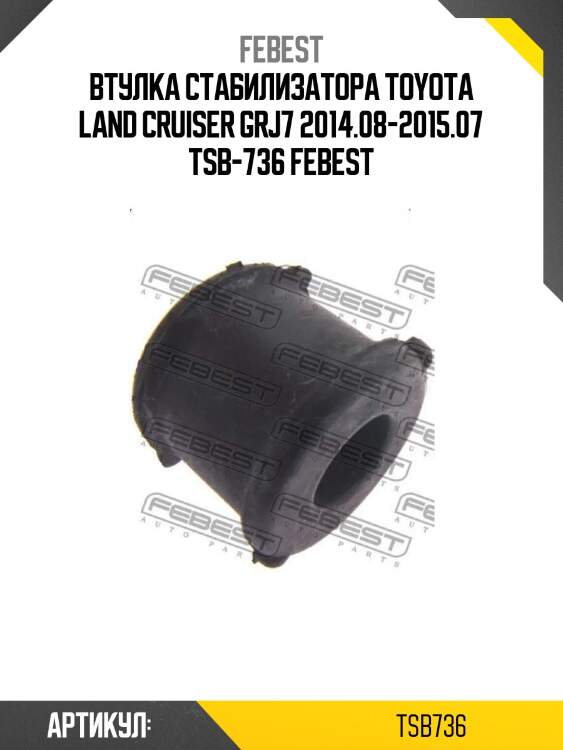 Втулка стабилизатора toyota land cruiser grj7 2014.08-2015.07 tsb-736 febest