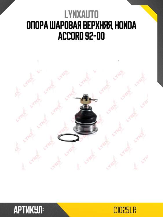 Опора шаровая | перед прав/лев | lynxauto c1025lr