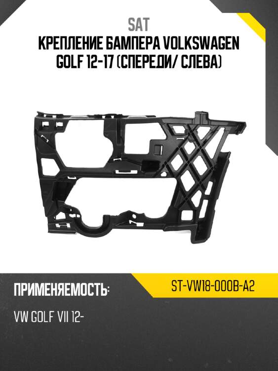 Крепление бампера volkswagen golf 12-17 спереди sat st-vw18-000b-a2
