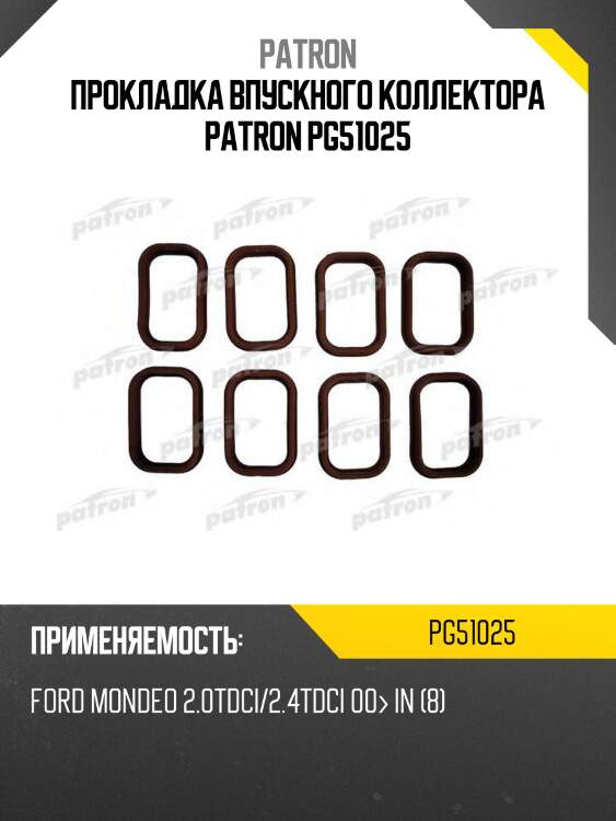 Прокладка впускного коллектора patron pg51025
