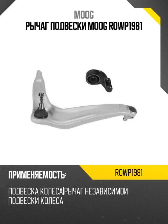 Рычаг подвески moog rowp1981