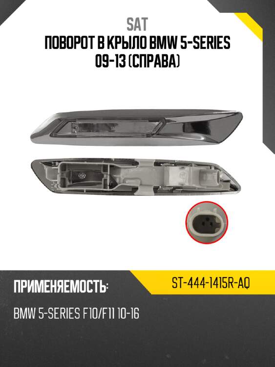 Поворот в крыло bmw 5-series 09-13 справа sat st-444-1415r-aq