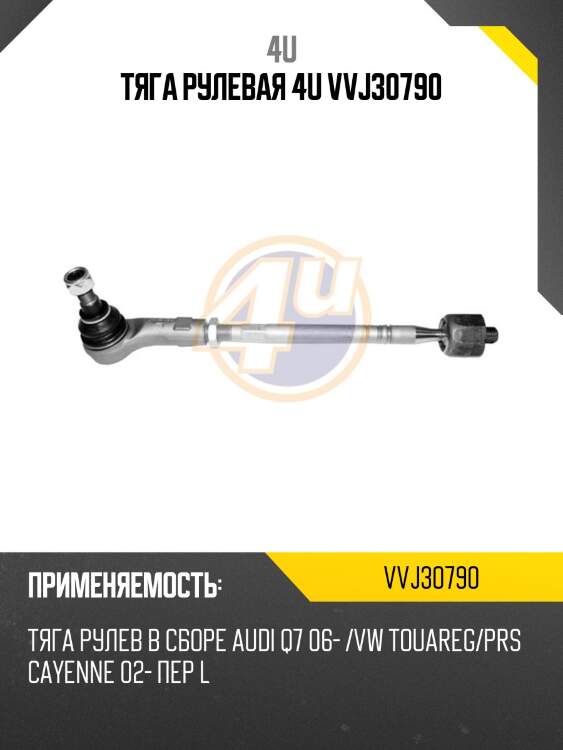Тяга рулевая 4u vvj30790