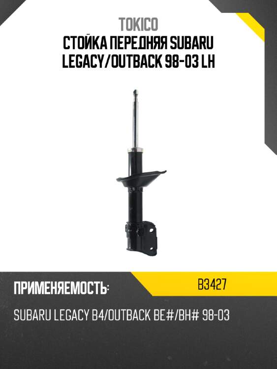 Стойка передняя subaru legacy tokico b3427