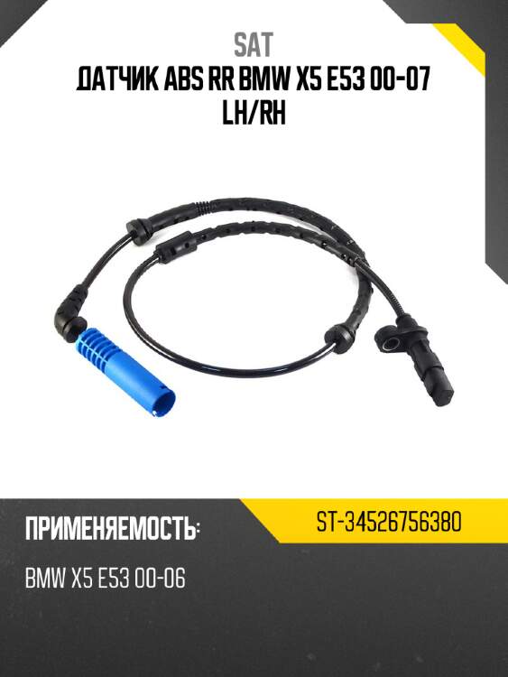 Датчик abs rr bmw x5 e53 00-07 lh sat st-34526756380