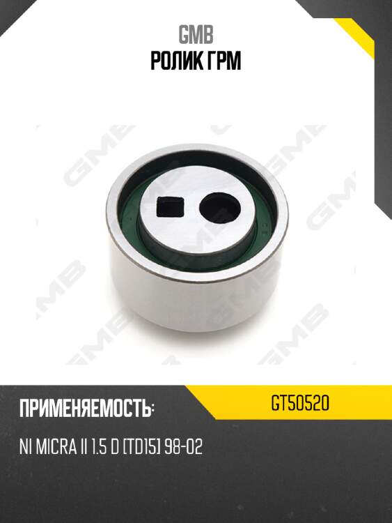 Ролик грм gmb gt50520