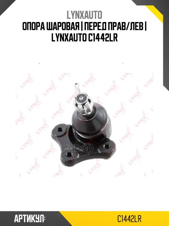 Опора шаровая | перед прав/лев | lynxauto c1442lr