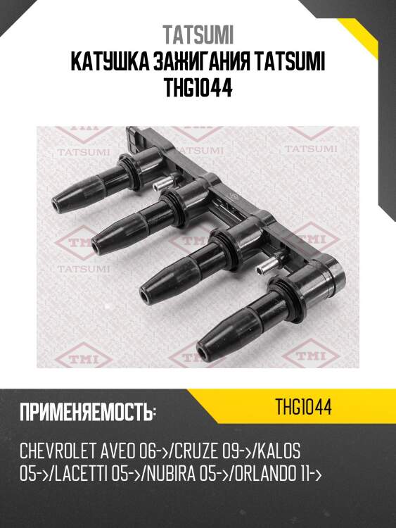 Катушка зажигания tatsumi thg1044