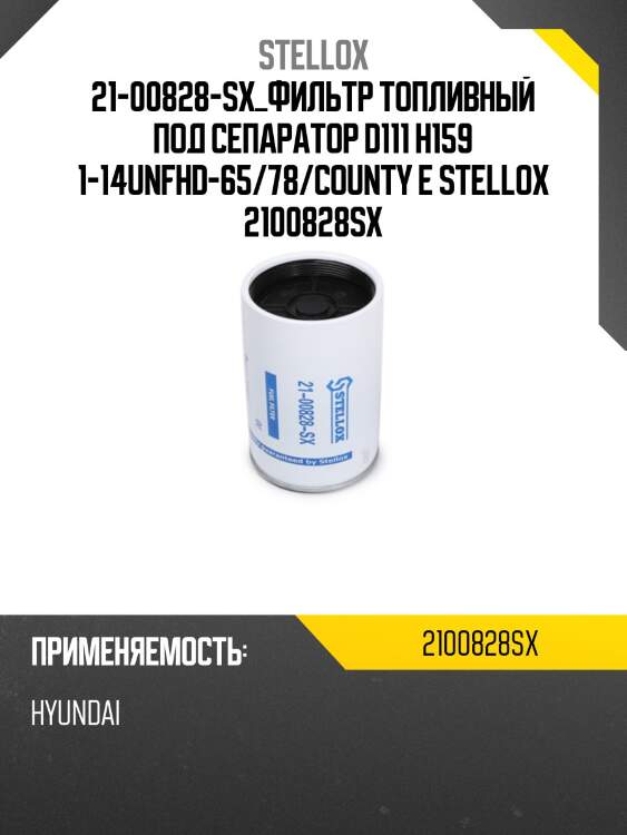 Фильтр топливный  под сепаратор d111 h159 1-14unf,hd-65/78/county euro-3