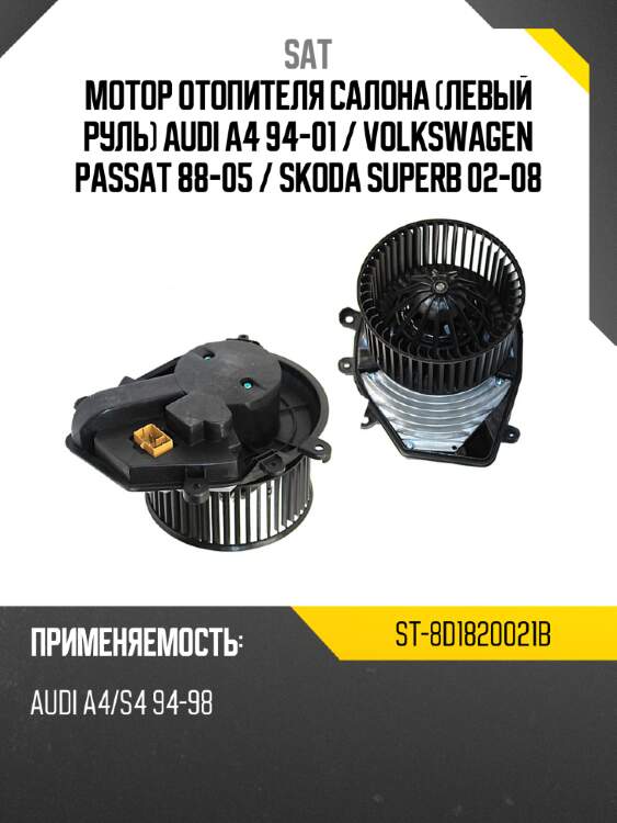 Мотор отопителя салона левый руль audi a4 94-01  sat st-8d1820021b