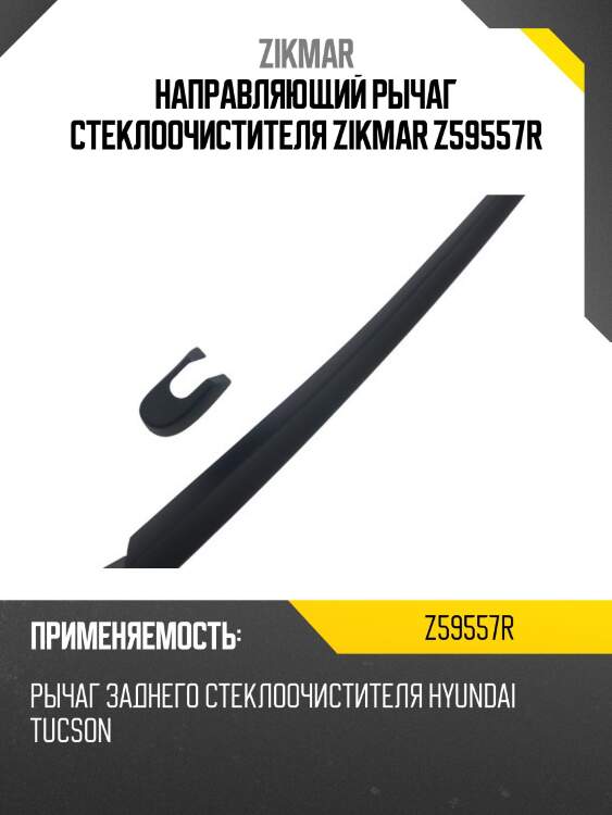 Направляющий рычаг стеклоочистителя zikmar z59557r