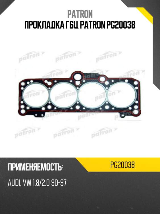 Прокладка гбц patron pg20038