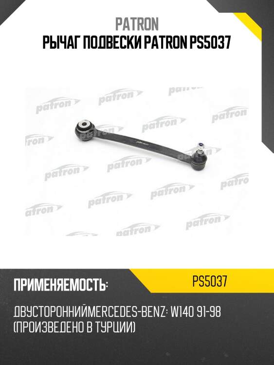 Рычаг подвески patron ps5037